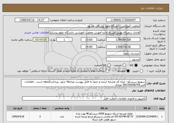 استعلام سوییچ سیسکو - ایران کد مشابه است و حتما به فایل پیوست مراجعه شود. پرداخت2ماهه است . اطلاعات فنی09105008705 مرادی