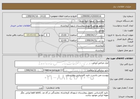 استعلام ابزار جراحی ایرانی 