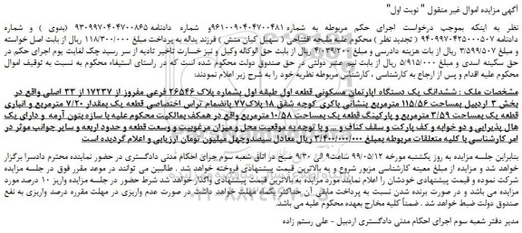 مزایده، مزایده فروش ششدانگ یک دستگاه اپارتمان مسکونی قطعه اول طبقه اول بشماره پلاک 26546 فرعی مفروز از 17237 از 33 اصلی 
