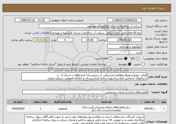 استعلام قرائت ،توزیع و وصول مطالبات مشترکین آب شهرستان لنده واقع در استان ک .ب
شرکتهای خدماتی دارای رتبه بهره برداری از تاسیسات و خدمات عمومی ،شرکت نمایند.