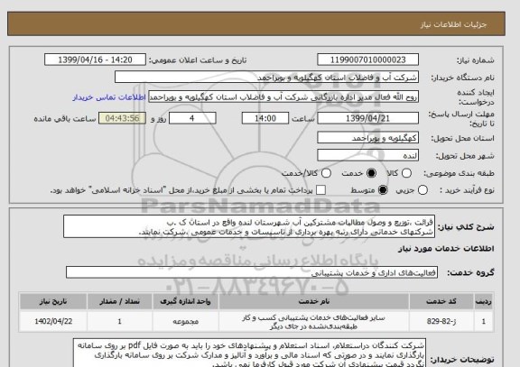 استعلام قرائت ،توزیع و وصول مطالبات مشترکین آب شهرستان لنده واقع در استان ک .ب
شرکتهای خدماتی دارای رتبه بهره برداری از تاسیسات و خدمات عمومی ،شرکت نمایند.