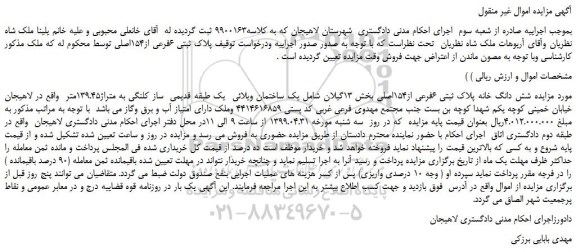 مزایده، مزایده فروش شش دانگ خانه پلاک ثبتی 6فرعی از154اصلی 