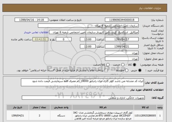 استعلام ایران کد مشابه می باشد کولر گازی ایران رادیاتور 18000 کم مصرف فقط سرمایشی قیمت داده شود