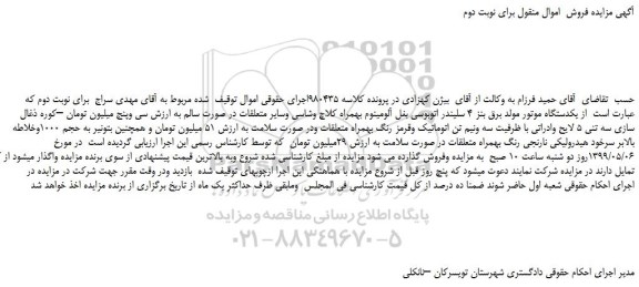 مزایده، مزایده فروش یکدستگاه موتور مولد برق بنز 4 سلیندر اتوبوسی بغل آلومینوم بهمراه کلاچ وشاسی - نوبت دوم