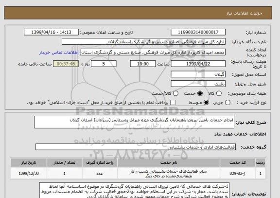استعلام انجام خدمات تامین نیروی راهنمایان گردشگری موزه میراث روستایی (سراوان) استان گیلان 