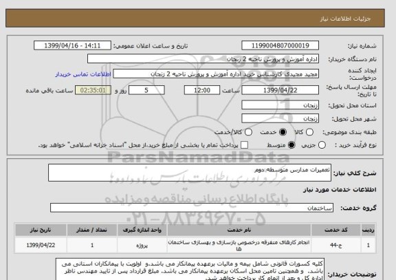 استعلام تعمیرات مدارس متوسطه دوم 