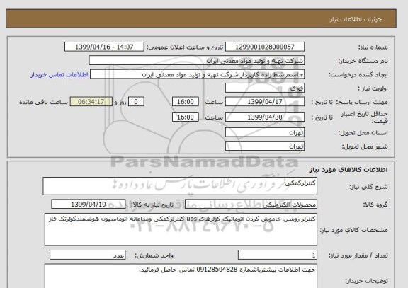 استعلام کنترلرکمکی