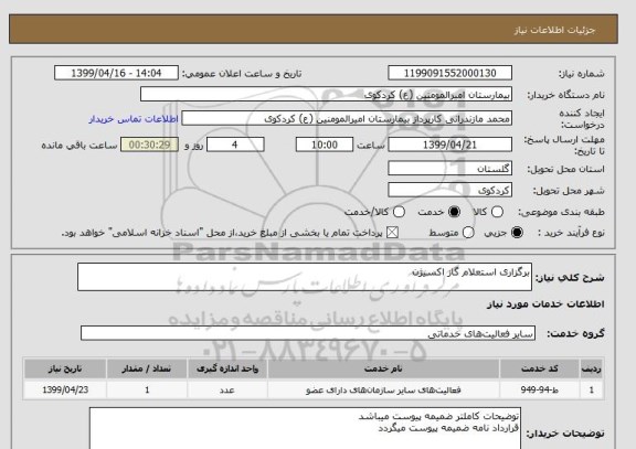 استعلام برگزاری استعلام گاز اکسیژن