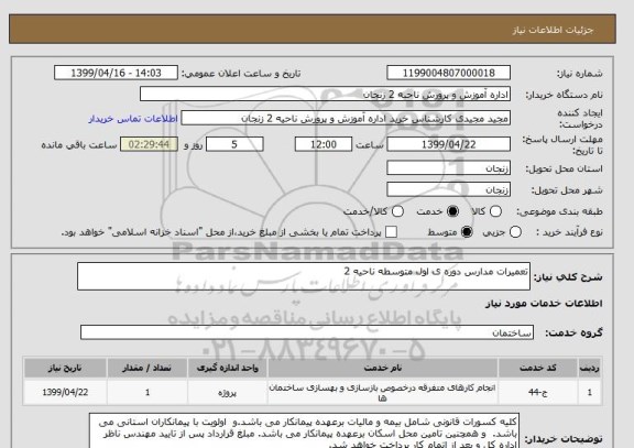 استعلام تعمیرات مدارس دوره ی اول متوسطه ناحیه 2 