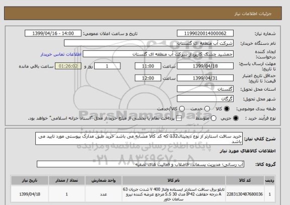 استعلام خرید سافت استارتر از نوع دیجیتال132 که کد کالا مشابه می باشد خرید طبق مدارک پیوستی مورد تایید می باشد