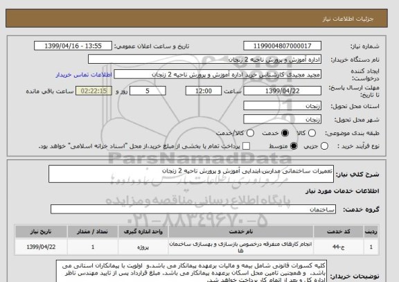 استعلام تعمیرات ساختمانی مدارس ابتدایی آموزش و پرورش ناحیه 2 زنجان 