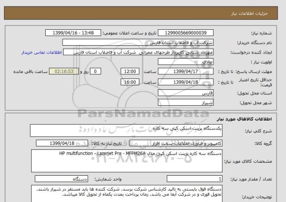 استعلام یکدستگاه پرینت اسکن کپی سه کاره