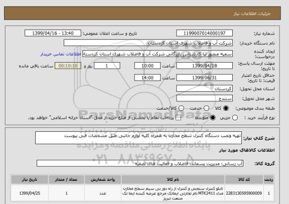 استعلام تهیه ونصب دستگاه کنترل سطح مخازن به همراه کلیه لوازم جانبی طبق مشخصات فنی پیوست