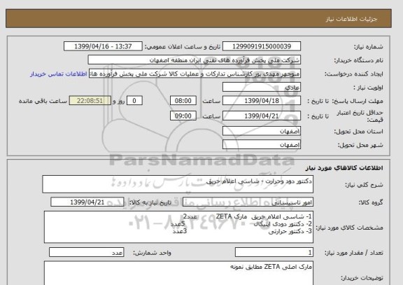 استعلام دکتتور دود وحرارت - شاسی اعلام حریق