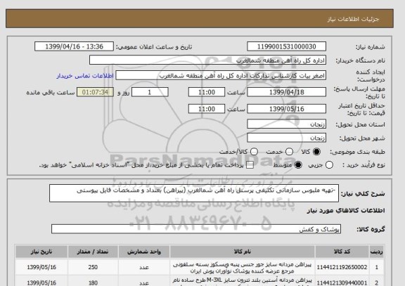 استعلام -تهیه ملبوس سازمانی تکلیفی پرسنل راه آهن شمالغرب (پیراهن) بعتداد و مشخصات فایل پیوستی