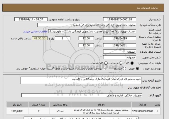 استعلام خرید سماور 20 لیتری تمام  اتوماتیک مارک پیشگاهی یا افسون
