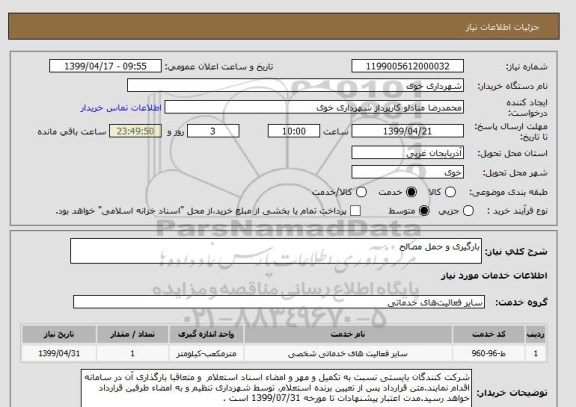 استعلام بارگیری و حمل مصالح