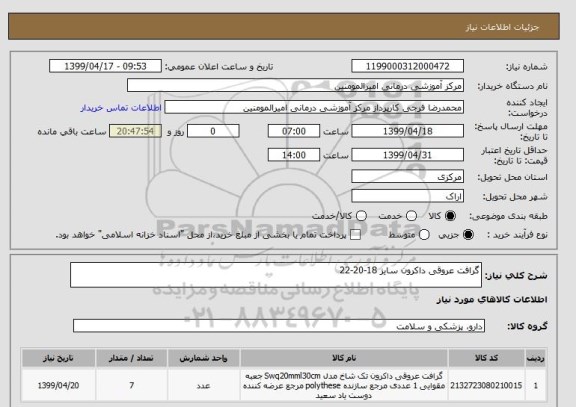 استعلام گرافت عروقی داکرون سایز 18-20-22 