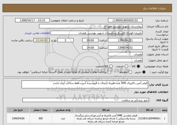 استعلام فیلتر آنتی باکتریال 500 عدد-هزینه ارسال با فروشنده است.فقط ساخت ایران باشد