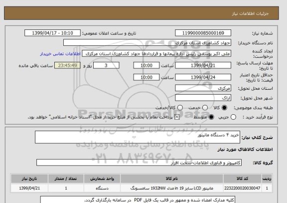 استعلام خرید ۴ دستگاه مانیتور