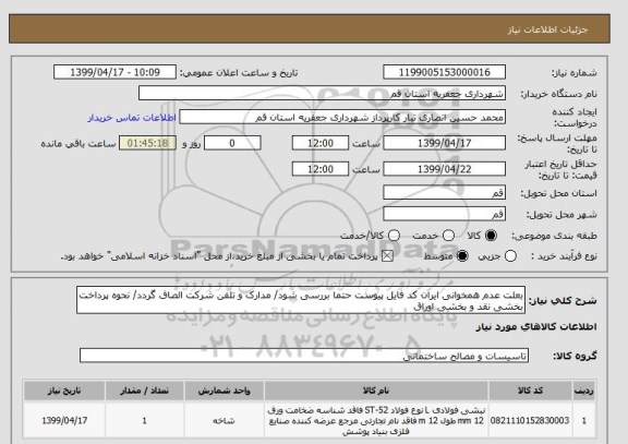 استعلام بعلت عدم همخوانی ایران کد فایل پیوست حتما بررسی شود/ مدارک و تلفن شرکت الصاق گردد/ نحوه پرداخت بخشی نقد و بخشی اوراق