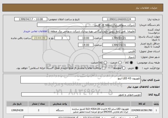 استعلام تلویزیون LED 43 اینچ