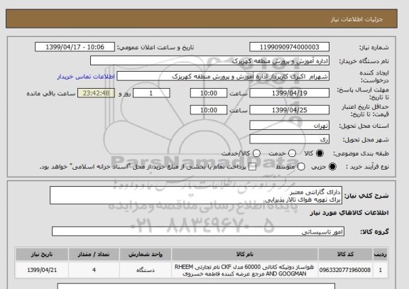 استعلام دارای گارانتی معتبر
برای تهویه هوای تالار پذیرایی