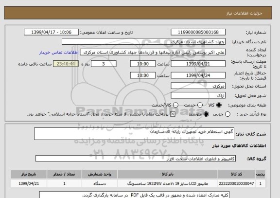 استعلام گهی استعلام خرید تجهیزات رایانه ای سازمان