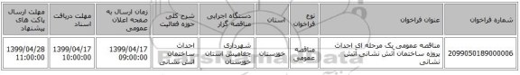 مناقصه عمومی یک مرحله ای احداث پروژه ساختمان آتش نشانی   آتش نشانی 