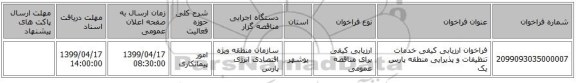 فراخوان ارزیابی کیفی خدمات تنظیفات و پذیرایی منطقه پارس یک 
