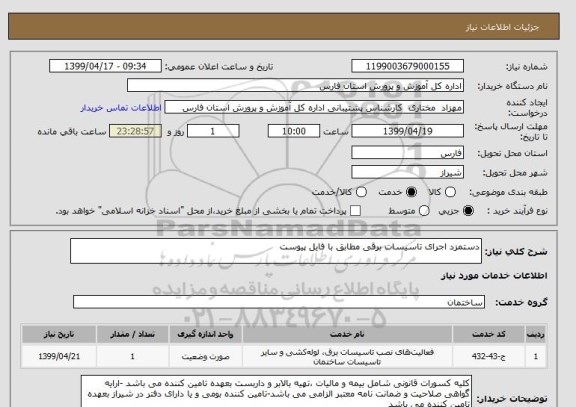 استعلام دستمزد اجرای تاسیسات برقی مطابق با فایل پیوست