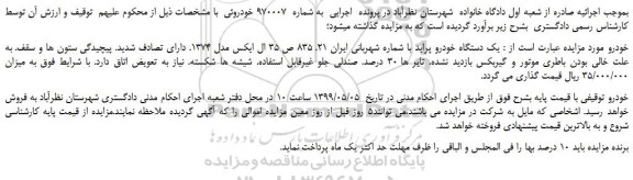 مزایده، مزایده فروش یک دستگاه خودرو پراید