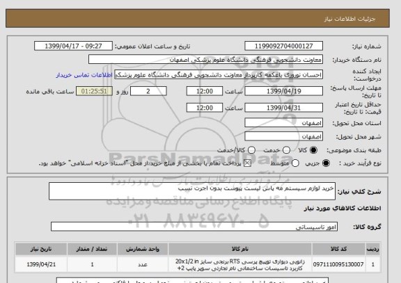 استعلام خرید لوازم سیستم مه پاش لیست پیوست بدون اجرت نسب