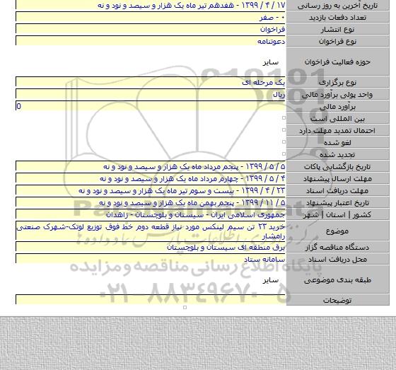 خرید ۲۳ تن سیم لینکس مورد نیاز قطعه دوم خط فوق توزیع لوتک-شهرک صنعتی رامشار