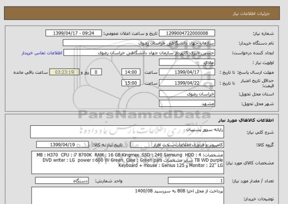استعلام رایانه سرور پشتیبان