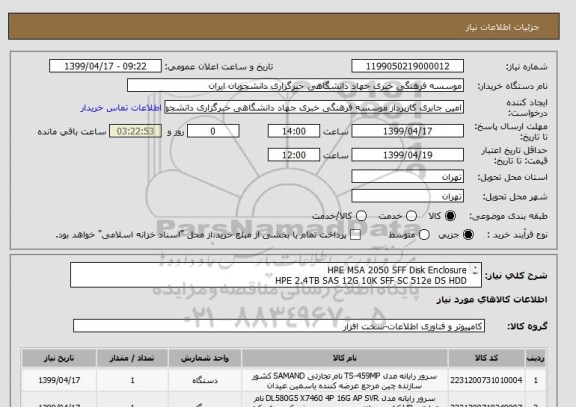 استعلام HPE MSA 2050 SFF Disk Enclosure
HPE 2.4TB SAS 12G 10K SFF SC 512e DS HDD
HP External Mini SAS 2M Cable
HP Smart p441/4gB
09354259995