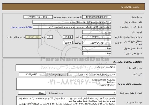 استعلام درخواست خرید روتر 