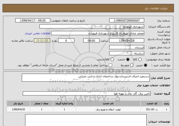 استعلام دستمزد اجرای تاسیسات برق ساختمان اداری و اتش نشانی 