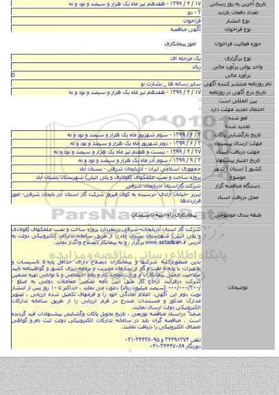 پروژه ساخت و نصب  علمکهای (فولادی و پلی اتیلن) شهرستان بستان آباد