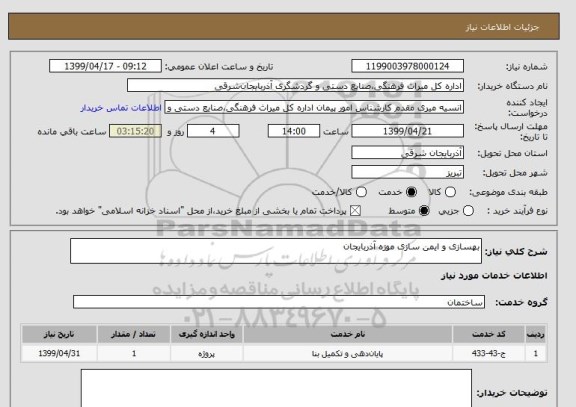 استعلام بهسازی و ایمن سازی موزه آذربایجان