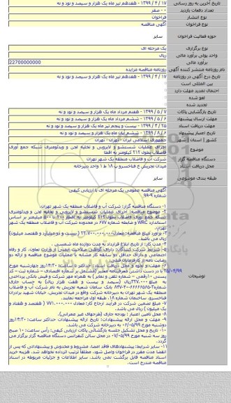 اجرای عملیات شستشو و لایروبی و تخلیه لجن و ویدئومتری شبکه جمع آوری فاضلاب بطول ۲۱۲  کیلومتر به اقطا