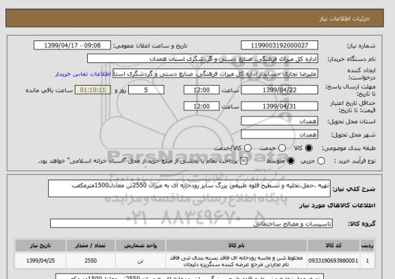 استعلام تهیه ،حمل،تخلیه و تسطیح قلوه طبیعی یزرگ سایز رودخانه ای به میزان 2550تن معادل1500مترمکعب  