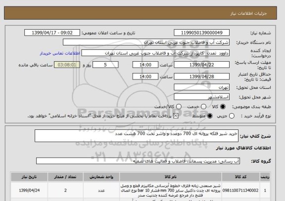 استعلام خرید شیر فلکه پروانه ای 700 دوعدد و واشر تخت 700 هشت عدد