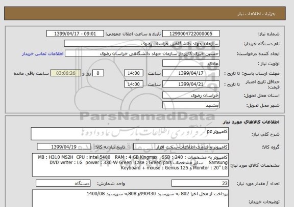 استعلام کامپیوتر pc