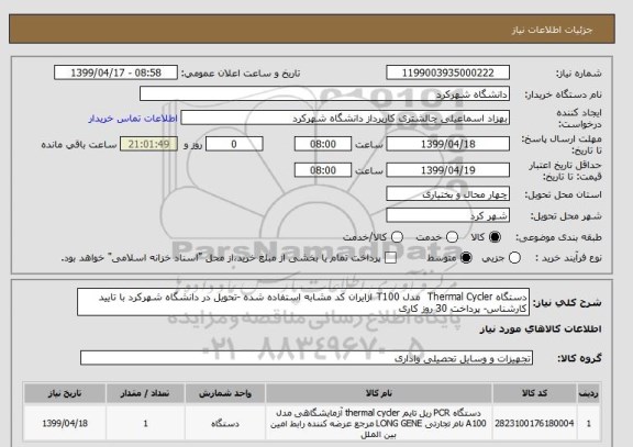 استعلام دستگاه Thermal Cycler  مدل T100 ازایران کد مشابه استفاده شده -تحویل در دانشگاه شهرکرد با تایید کارشناس- پرداخت 30 روز کاری