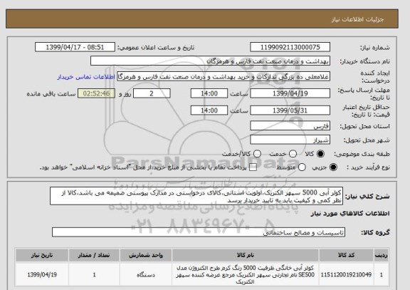 استعلام کولر آبی 5000 سپهر الکتریک،اولویت استانی،کالای درخواستی در مدارک پیوستی ضمیمه می باشد،کالا از نظر کمی و کیفیت باید به تایید خریدار برسد