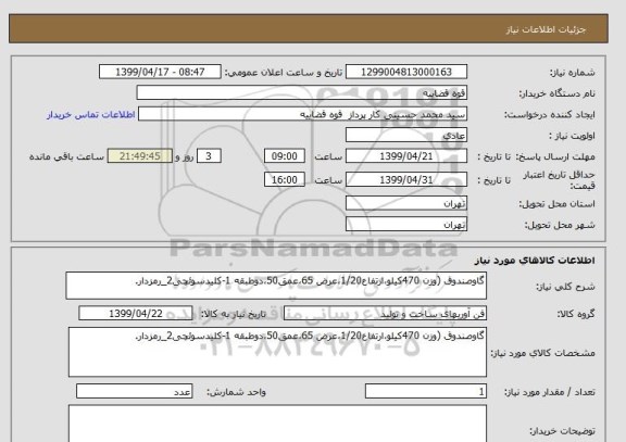 استعلام گاوصندوق (وزن 470کیلو،ارتفاع1/20،عرض 65،عمق50،دوطبقه 1-کلیدسوئچی2_رمزدار.