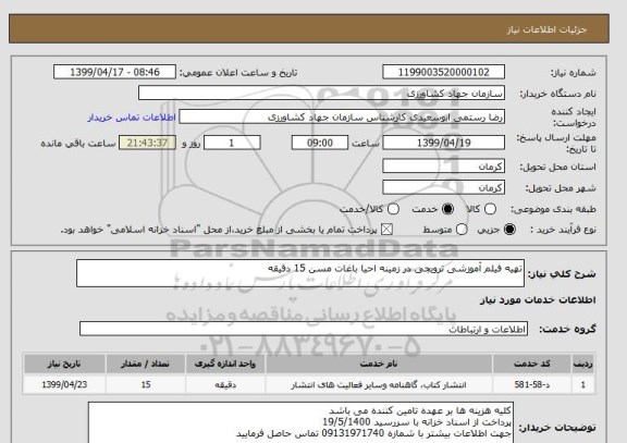 استعلام تهیه فیلم آموزشی ترویجی در زمینه احیا باغات مسن 15 دقیقه