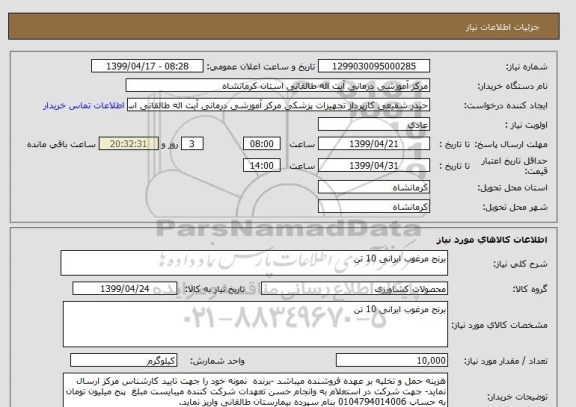 استعلام برنج مرغوب ایرانی 10 تن