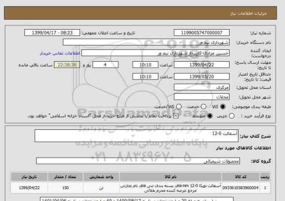 استعلام آسفالت 0-12